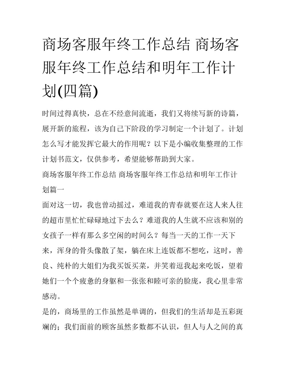 商场客服年终工作总结 商场客服年终工作总结和明年工作计划(四篇)_第1页