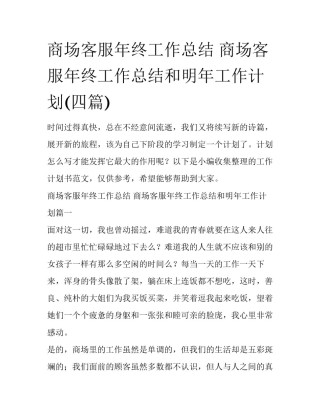 商场客服年终工作总结 商场客服年终工作总结和明年工作计划(四篇)