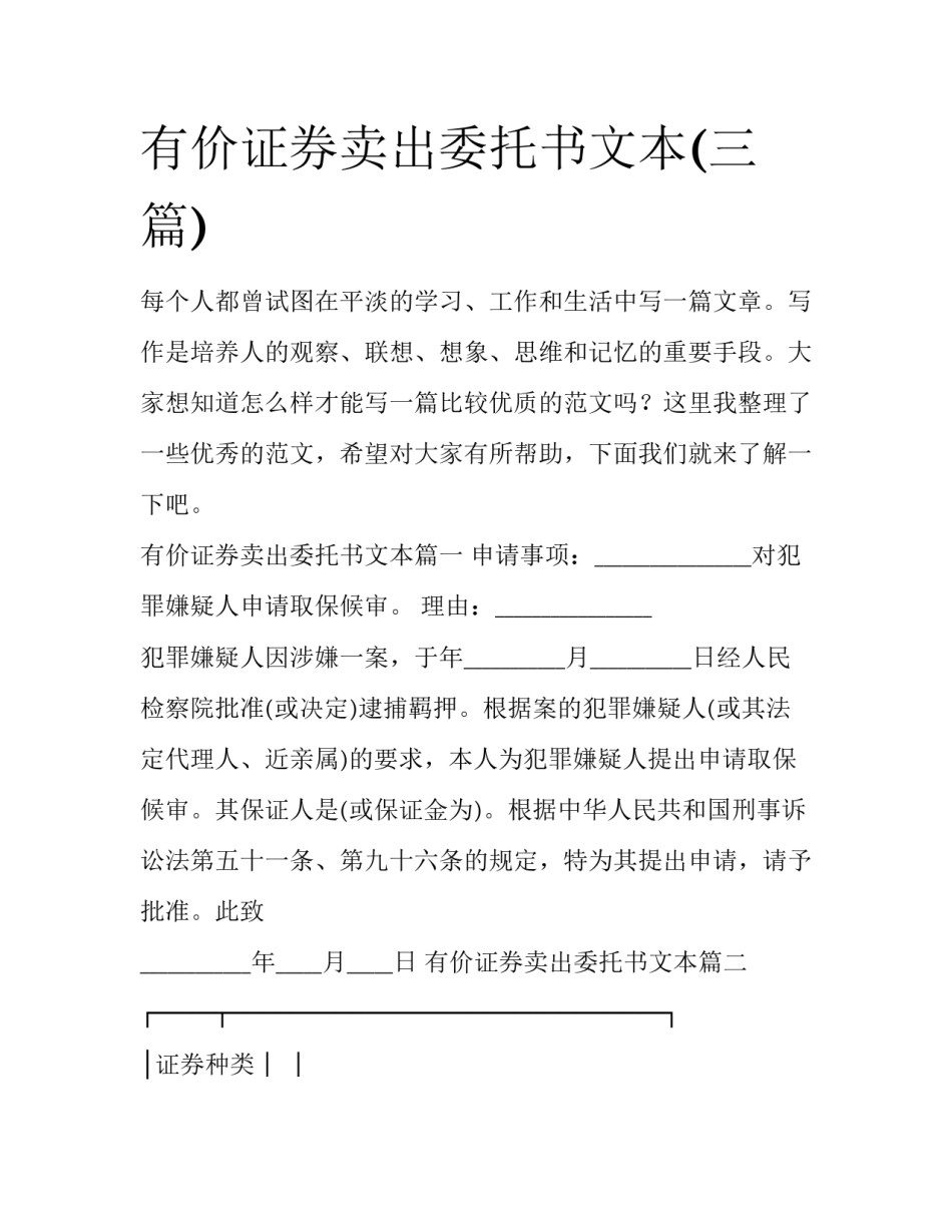 有价证券卖出委托书文本(三篇)_第1页