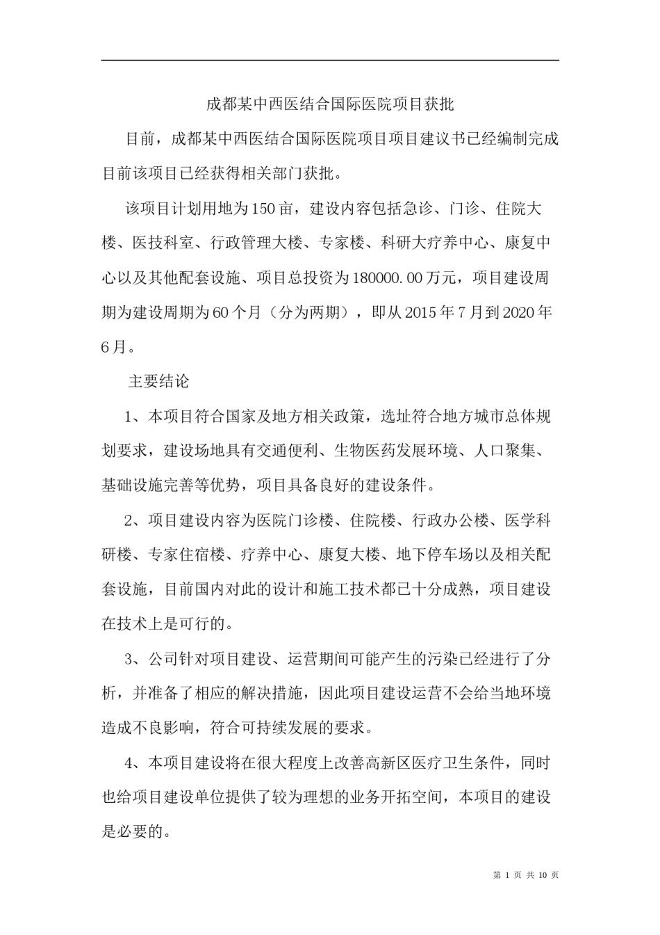 2022年医学专题—成都某中西医结合国际医院项目项目建议书获批.docx_第1页