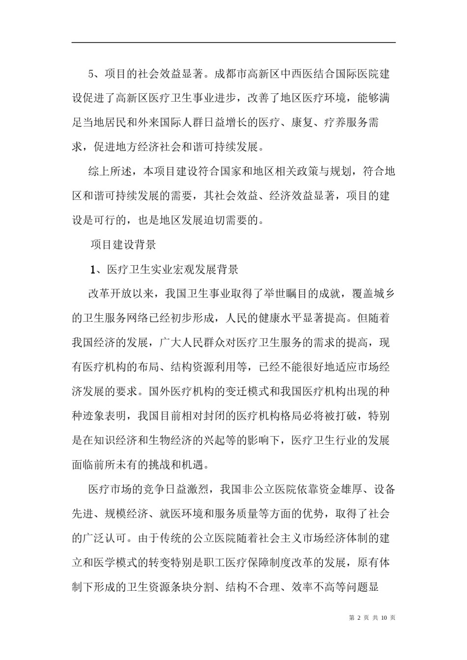 2022年医学专题—成都某中西医结合国际医院项目项目建议书获批.docx_第2页