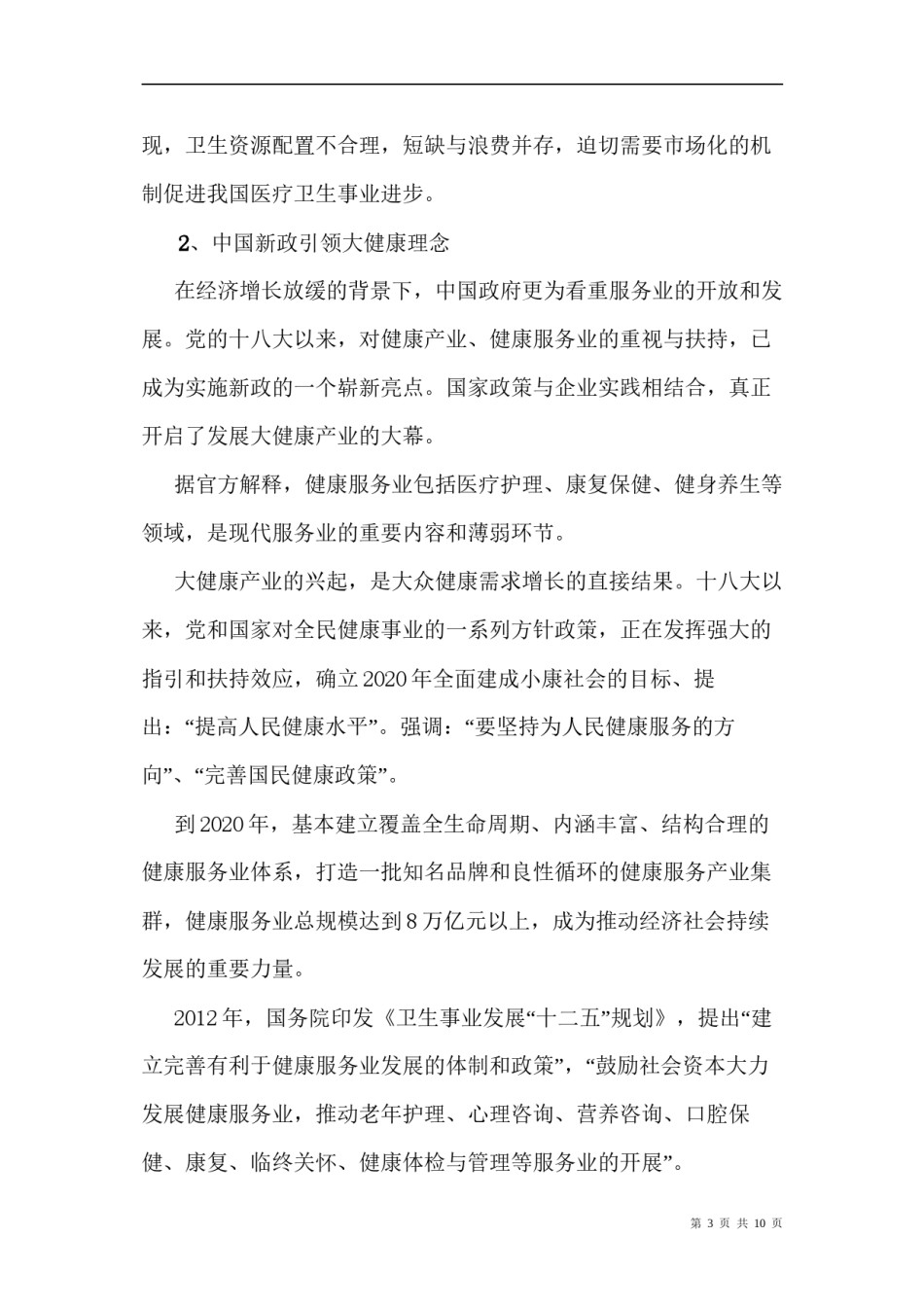 2022年医学专题—成都某中西医结合国际医院项目项目建议书获批.docx_第3页
