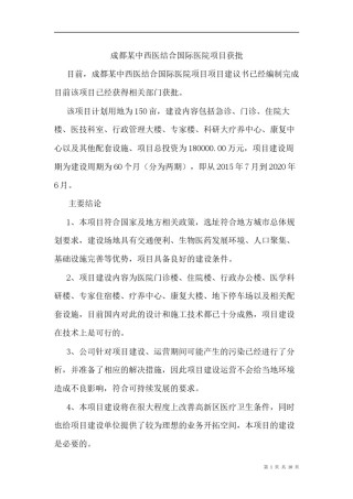 2022年医学专题—成都某中西医结合国际医院项目项目建议书获批.docx