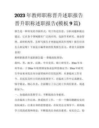 2023年教师职称晋升述职报告 晋升职称述职报告(模板9篇)