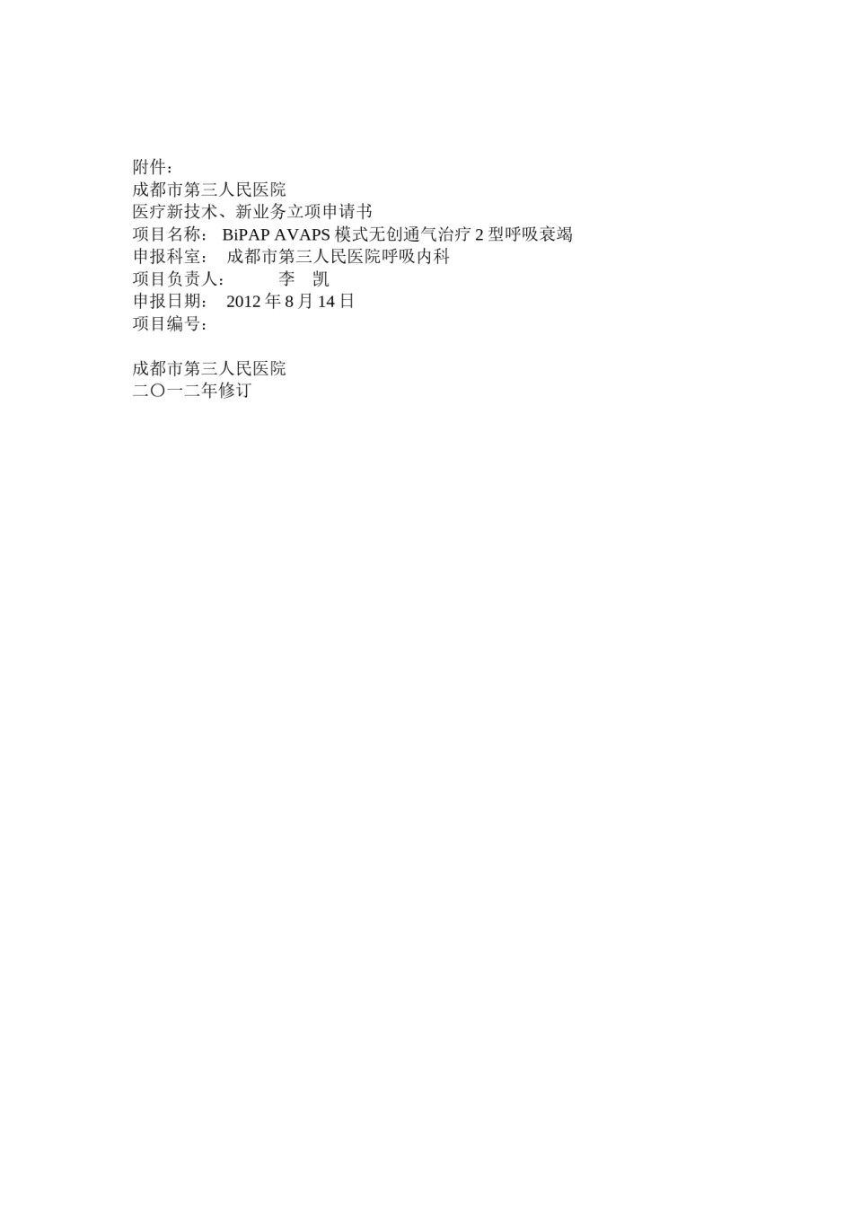 2022年医学专题—成都市第三人民医院AVAPS新技术申请.doc_第1页