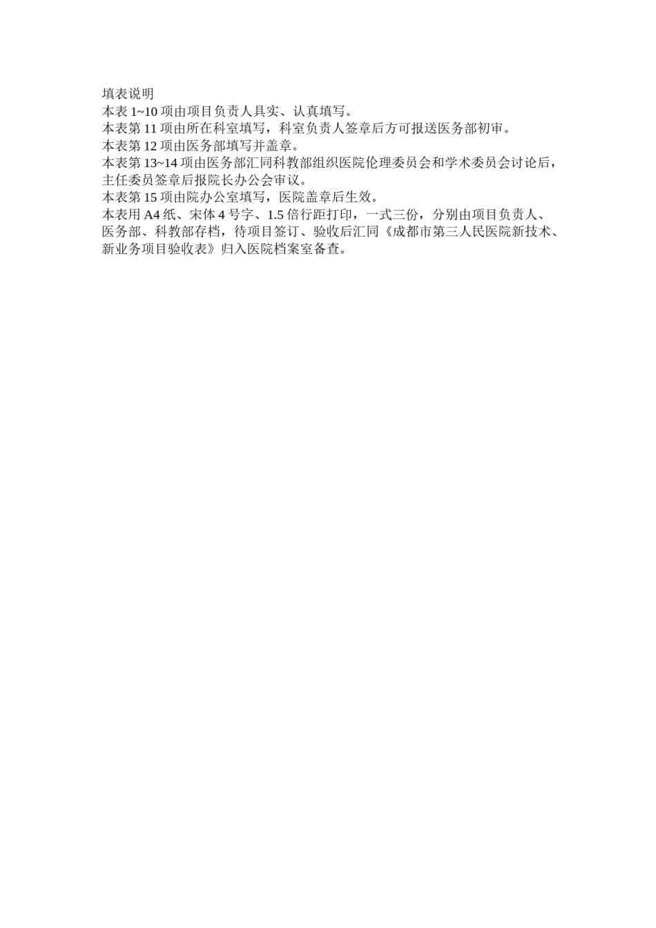 2022年医学专题—成都市第三人民医院AVAPS新技术申请.doc_第2页