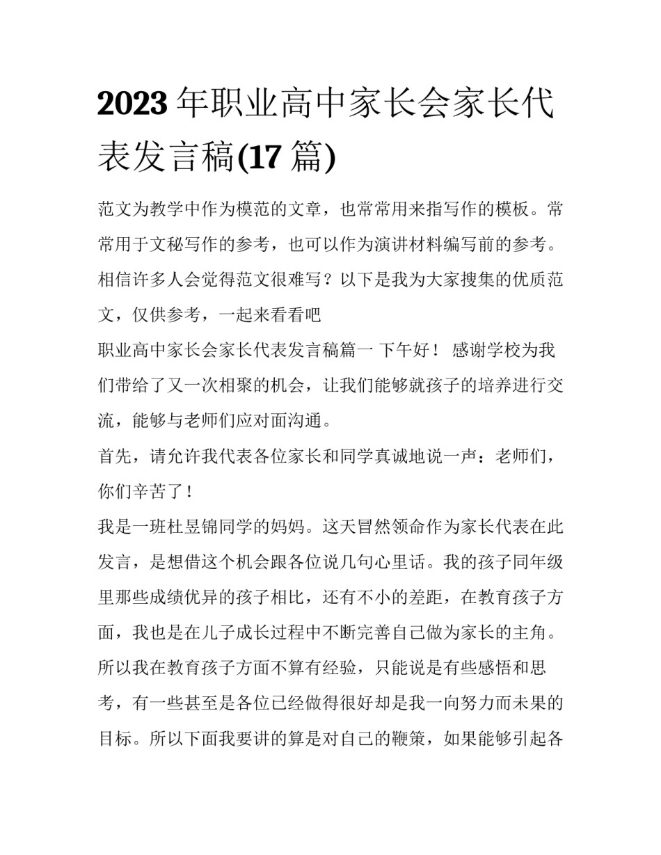 2023年职业高中家长会家长代表发言稿(17篇)_第1页