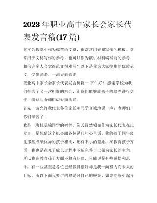 2023年职业高中家长会家长代表发言稿(17篇)