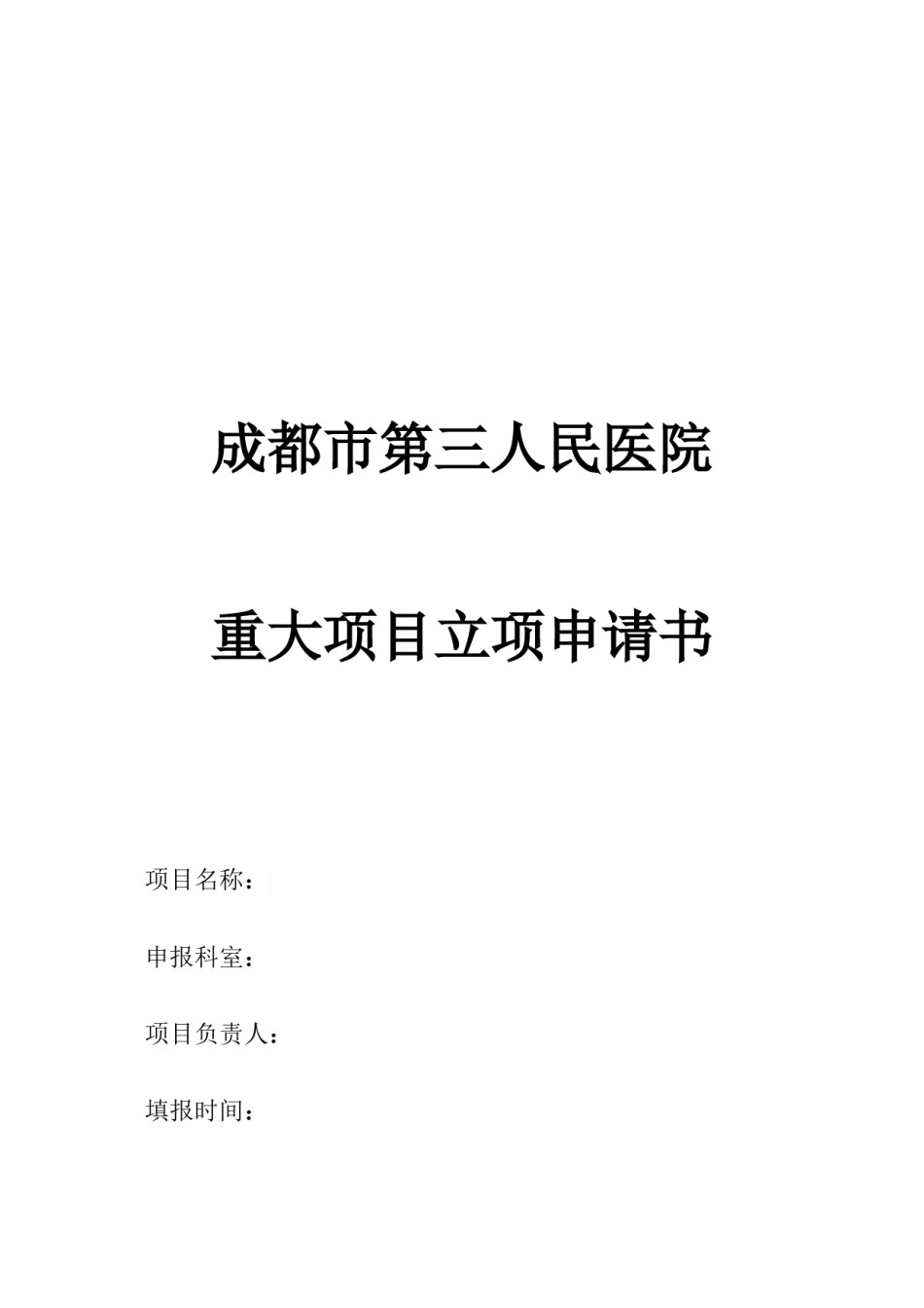 2022年医学专题—成都市第三人民医院重大项目立项申请书.docx_第1页
