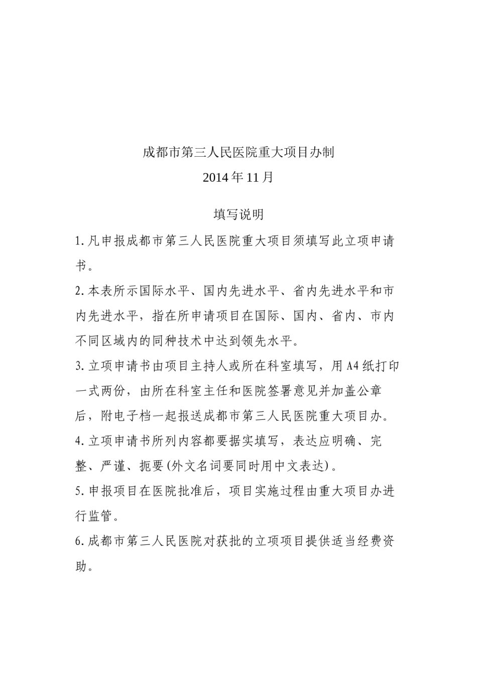 2022年医学专题—成都市第三人民医院重大项目立项申请书.docx_第2页