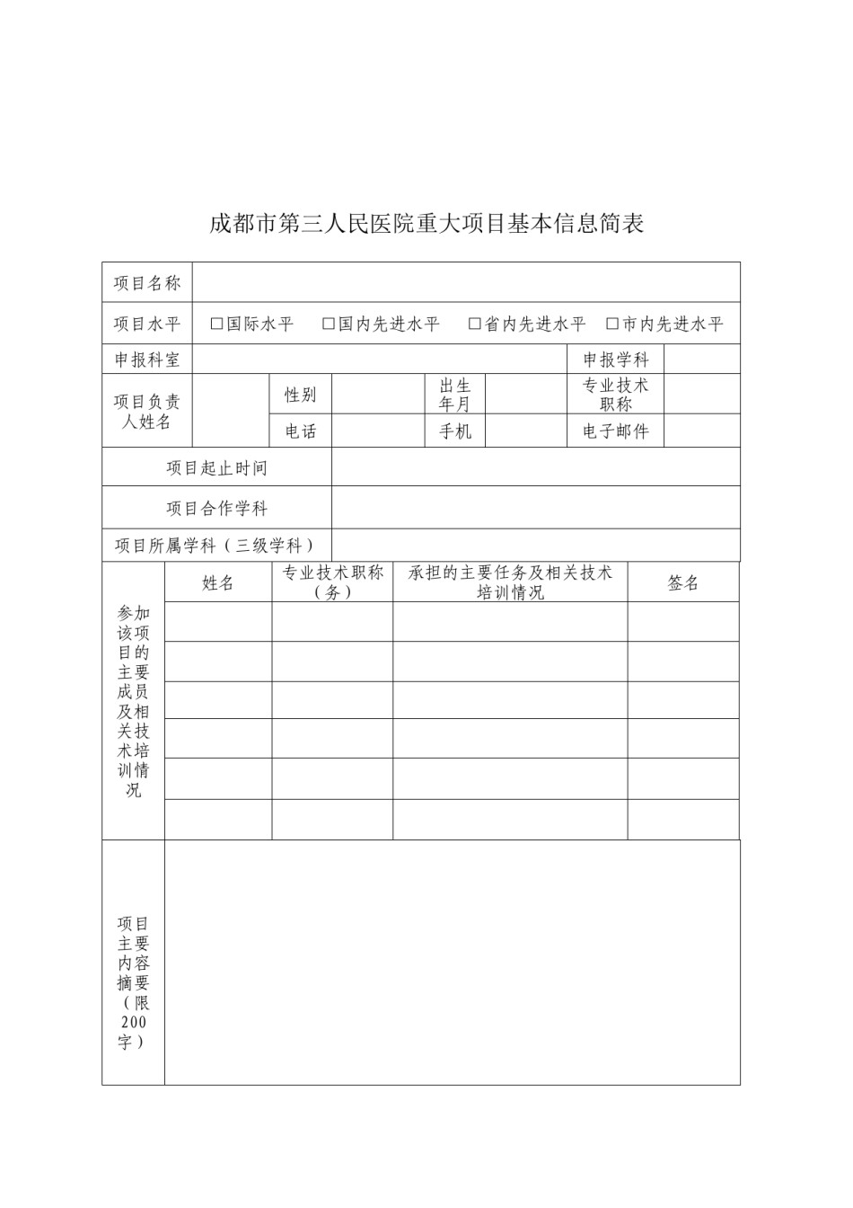 2022年医学专题—成都市第三人民医院重大项目立项申请书.docx_第3页