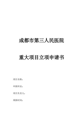 2022年医学专题—成都市第三人民医院重大项目立项申请书.docx