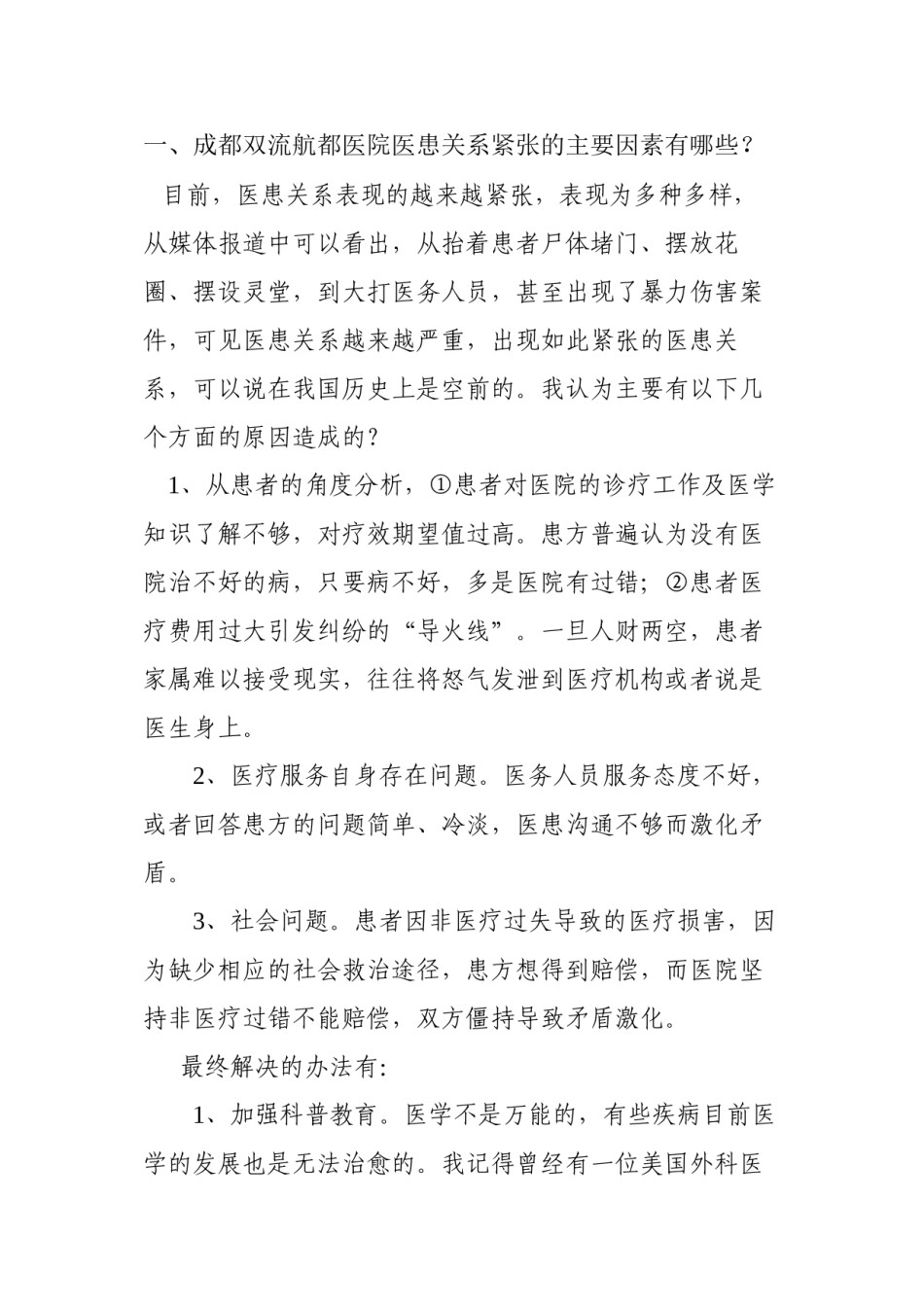 2022年医学专题—成都双流航都医院面试常见问题.docx_第1页