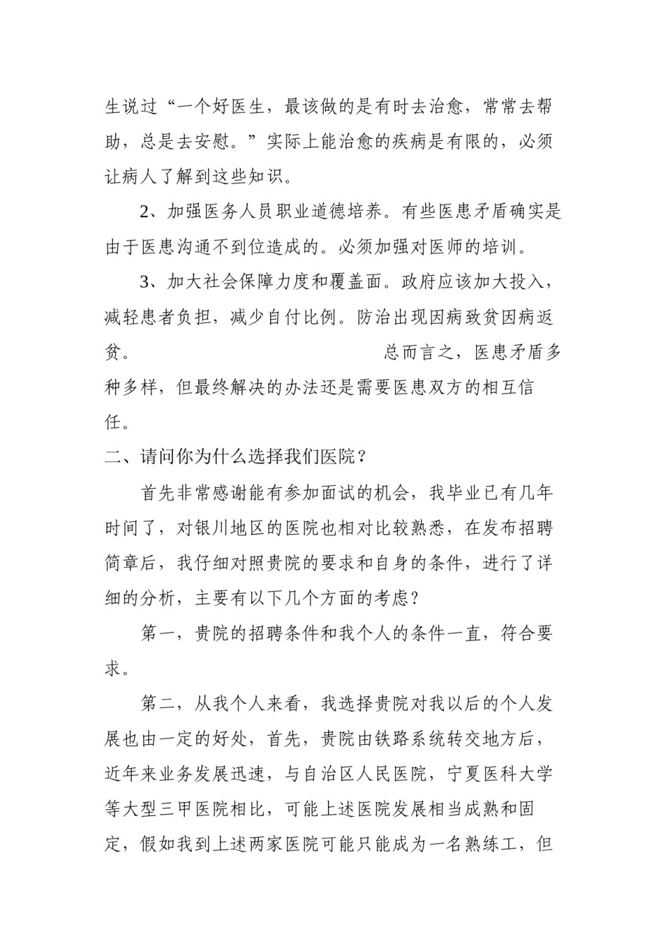 2022年医学专题—成都双流航都医院面试常见问题.docx_第2页