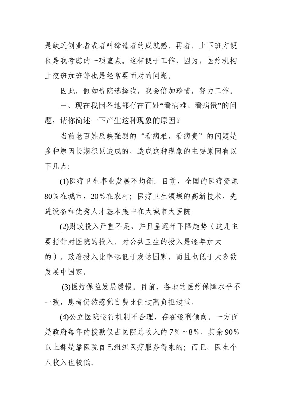 2022年医学专题—成都双流航都医院面试常见问题.docx_第3页