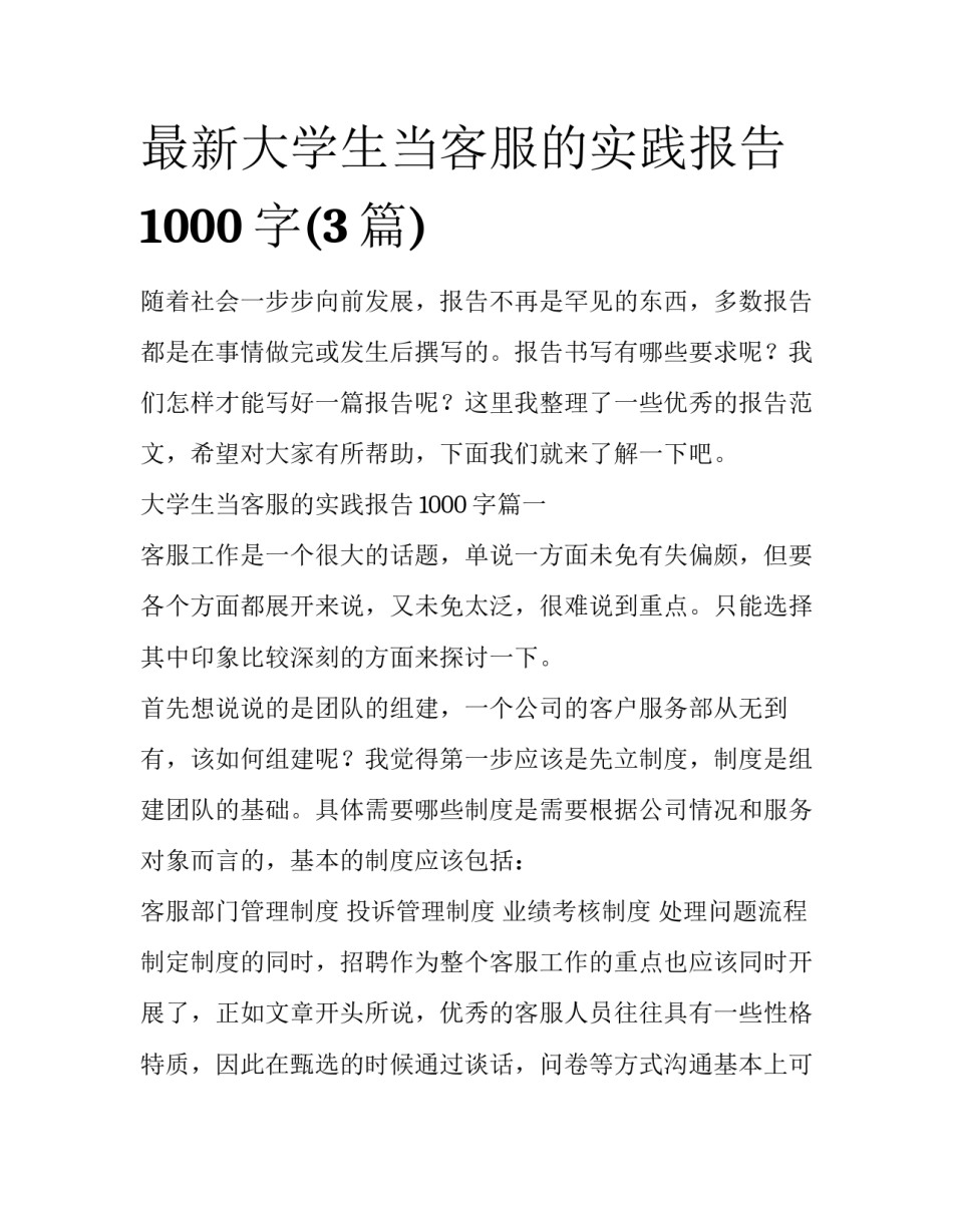 最新大学生当客服的实践报告1000字(3篇)_第1页