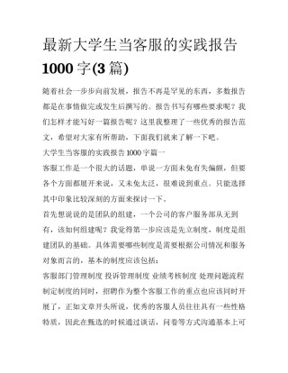 最新大学生当客服的实践报告1000字(3篇)