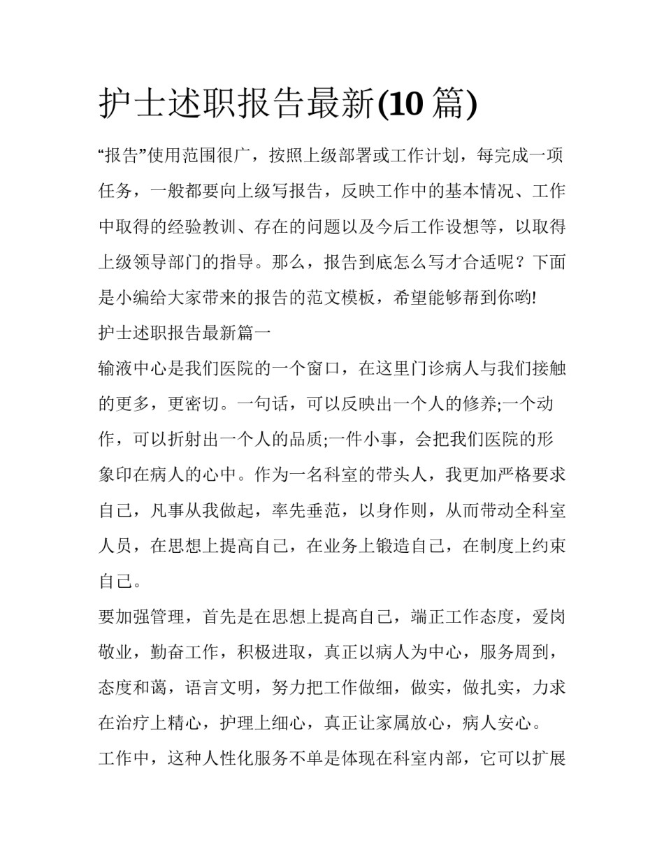 护士述职报告最新(10篇)_第1页