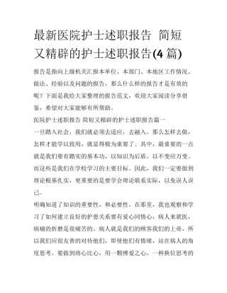 最新医院护士述职报告  简短又精辟的护士述职报告(4篇)