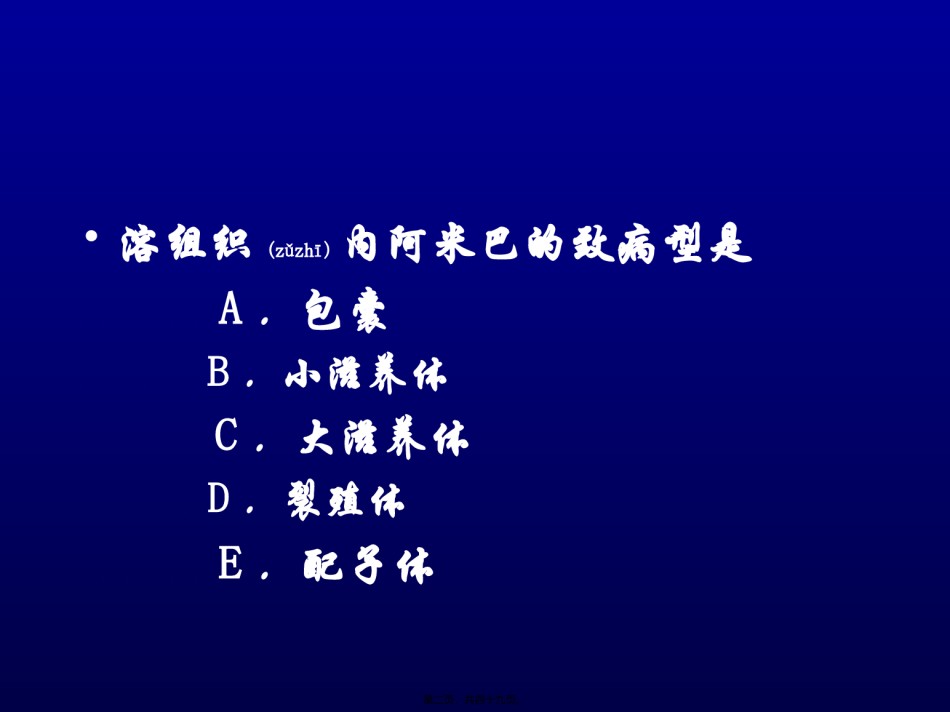 2022年医学专题—成都医院第一附属医院传染病教——阿米巴病.ppt_第2页