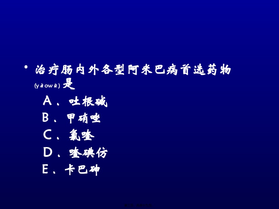 2022年医学专题—成都医院第一附属医院传染病教——阿米巴病.ppt_第3页