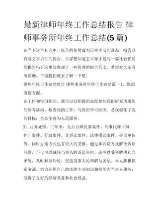 最新律师年终工作总结报告 律师事务所年终工作总结(5篇)