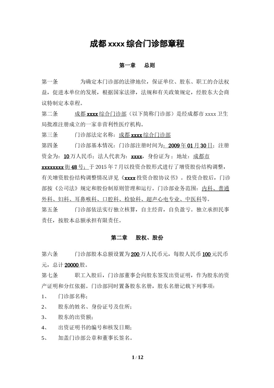 2022年医学专题—成都xxx综合门诊部章程.docx_第1页