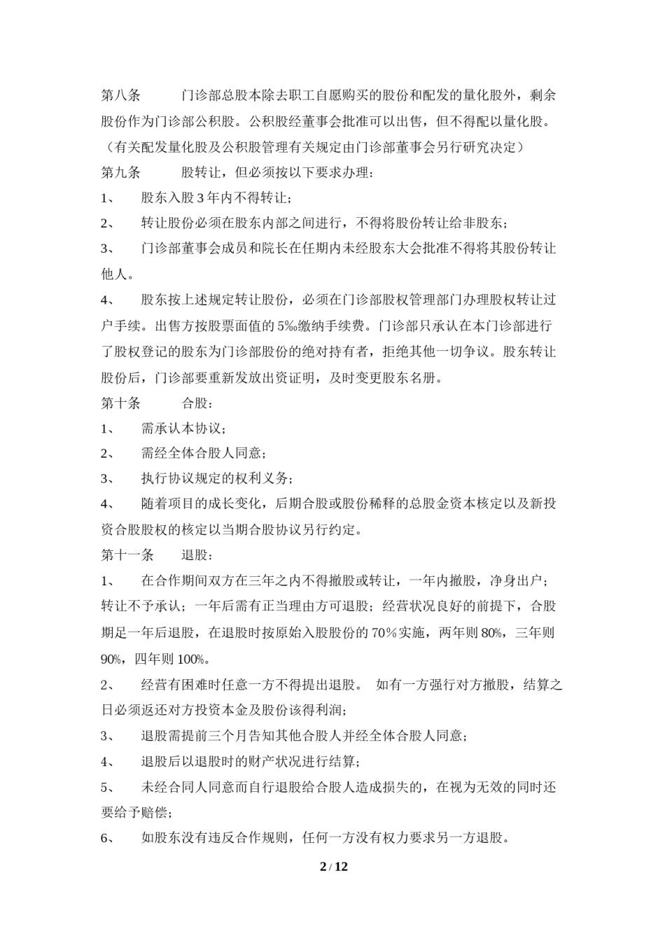 2022年医学专题—成都xxx综合门诊部章程.docx_第2页