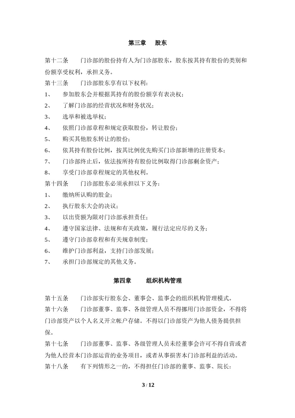 2022年医学专题—成都xxx综合门诊部章程.docx_第3页