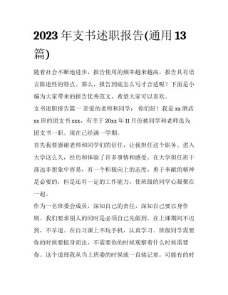 2023年支书述职报告(通用13篇)