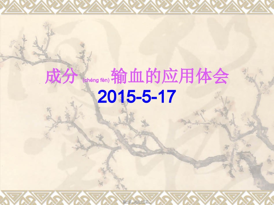 2022年医学专题—成分输血的应用体会.ppt_第1页