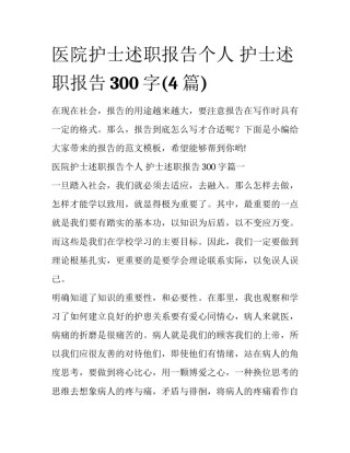 医院护士述职报告个人 护士述职报告300字(4篇)