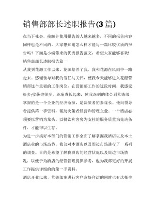 销售部部长述职报告(3篇)