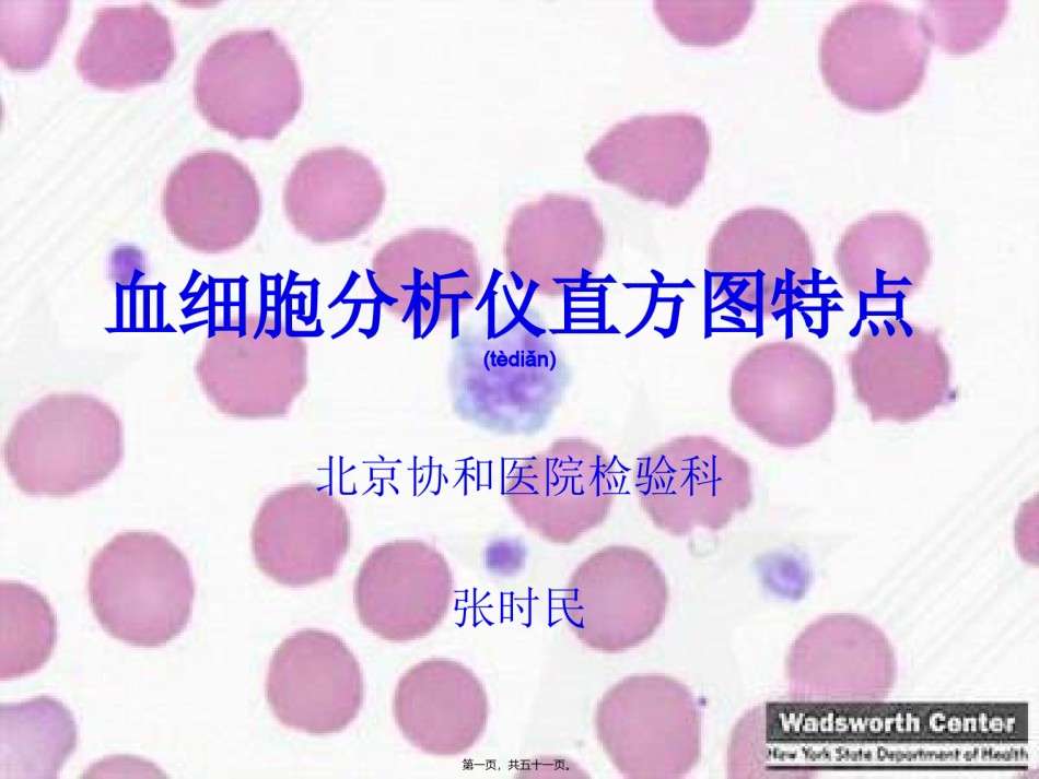 2022年医学专题—成教-血细胞分析仪直方图特点.ppt_第1页