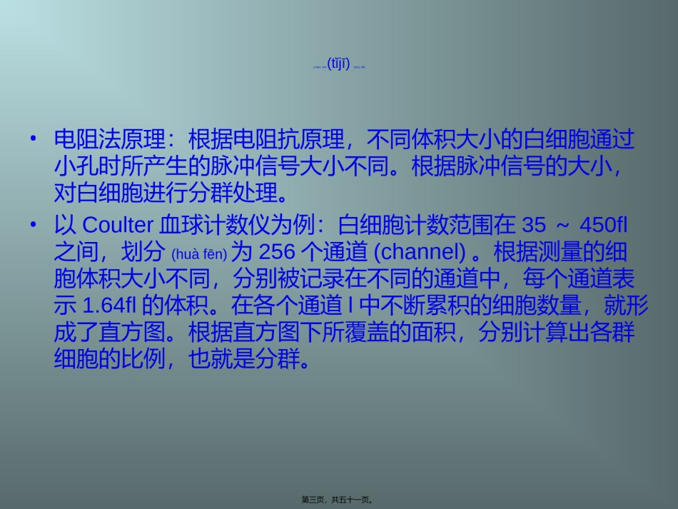 2022年医学专题—成教-血细胞分析仪直方图特点.ppt_第3页