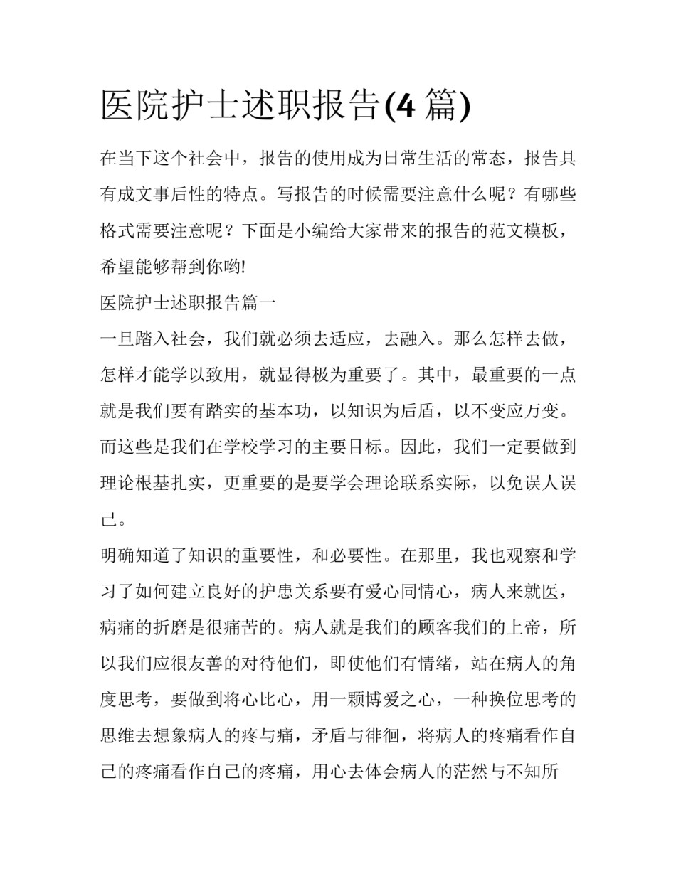医院护士述职报告(4篇)_第1页