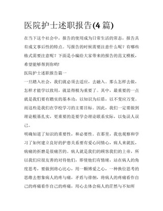 医院护士述职报告(4篇)