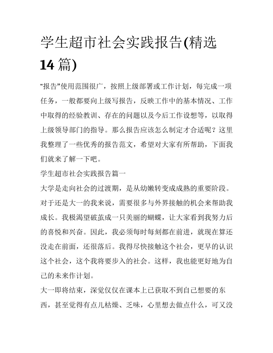 学生超市社会实践报告(精选14篇)_第1页