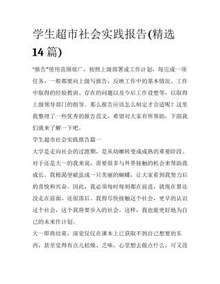 学生超市社会实践报告(精选14篇)