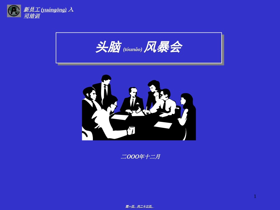 2022年医学专题—成功的头脑风暴.ppt_第1页