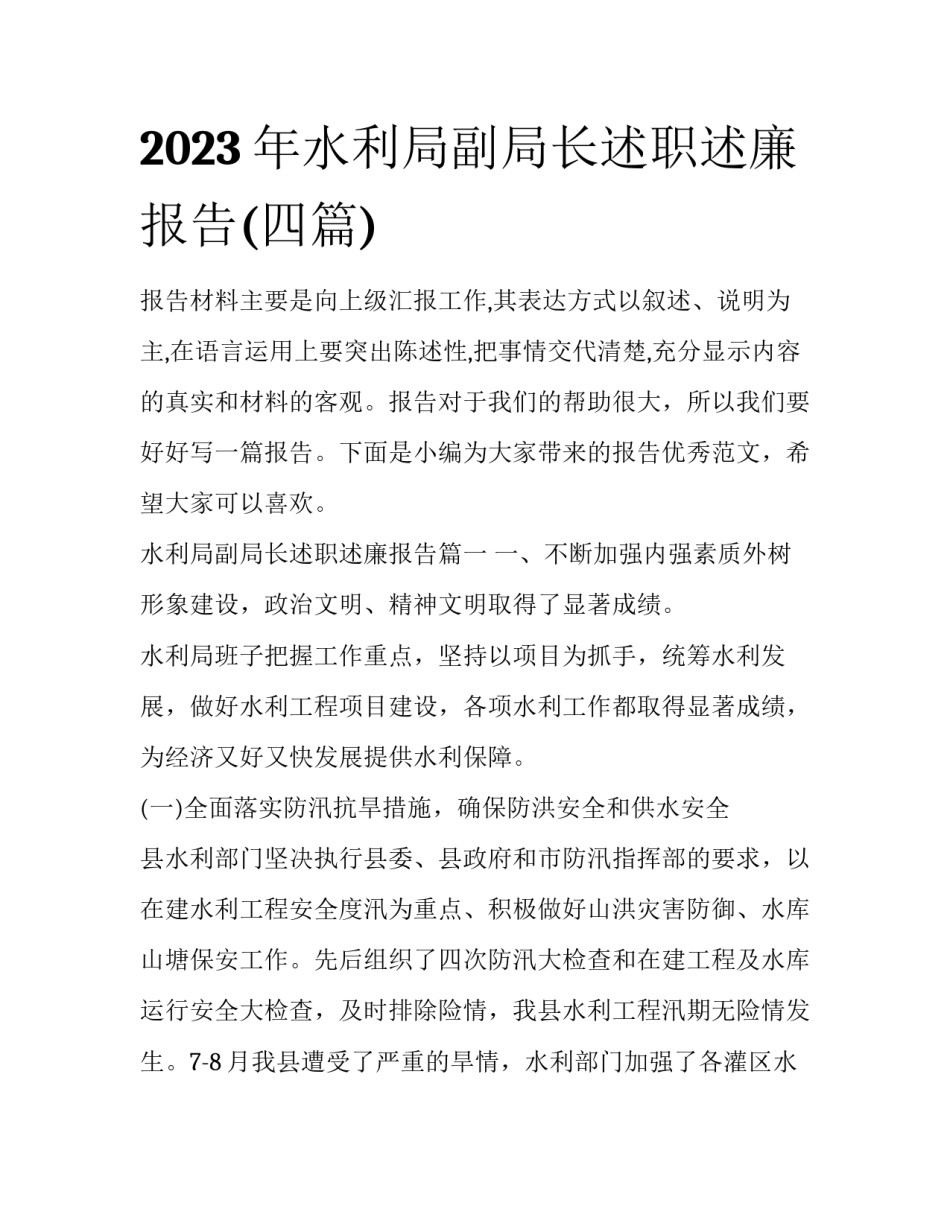2023年水利局副局长述职述廉报告(四篇)_第1页