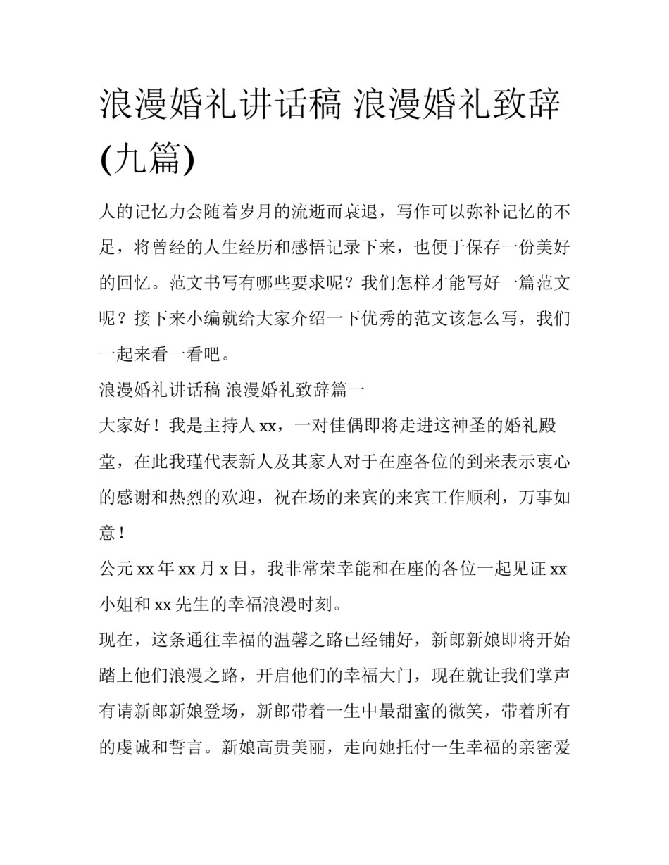 浪漫婚礼讲话稿 浪漫婚礼致辞(九篇)_第1页
