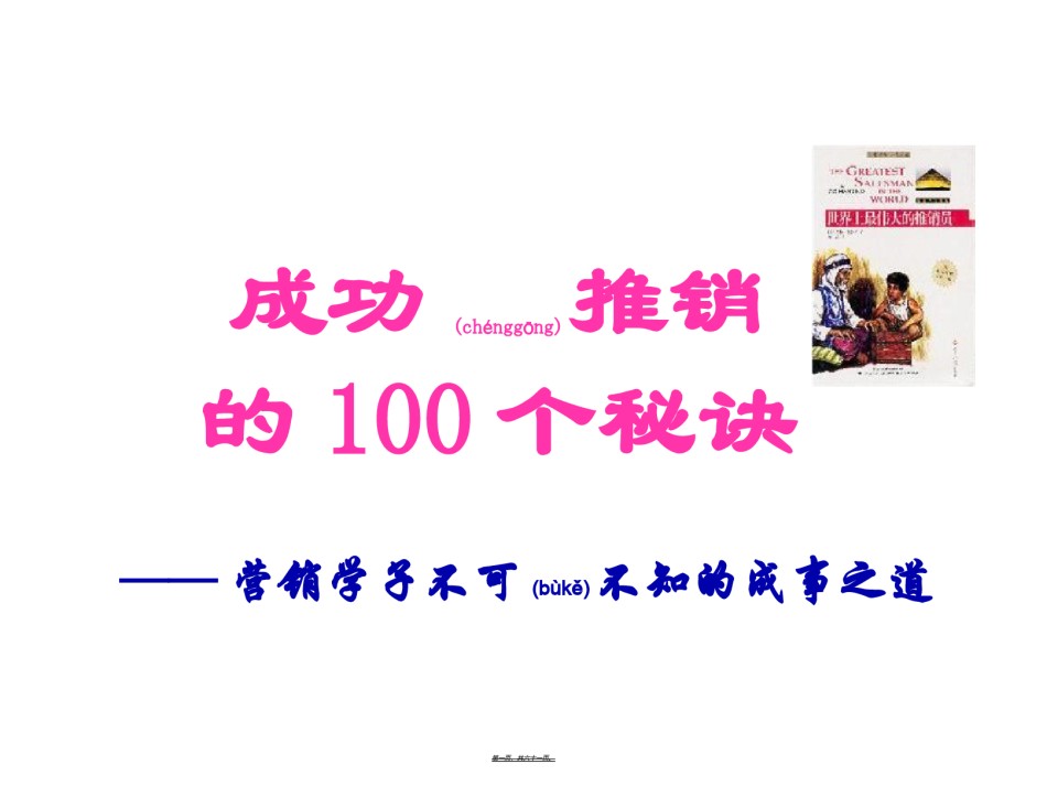 2022年医学专题—成功推销的100个秘诀(私人收藏吐血上传).ppt_第1页