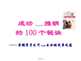 2022年医学专题—成功推销的100个秘诀(私人收藏吐血上传).ppt