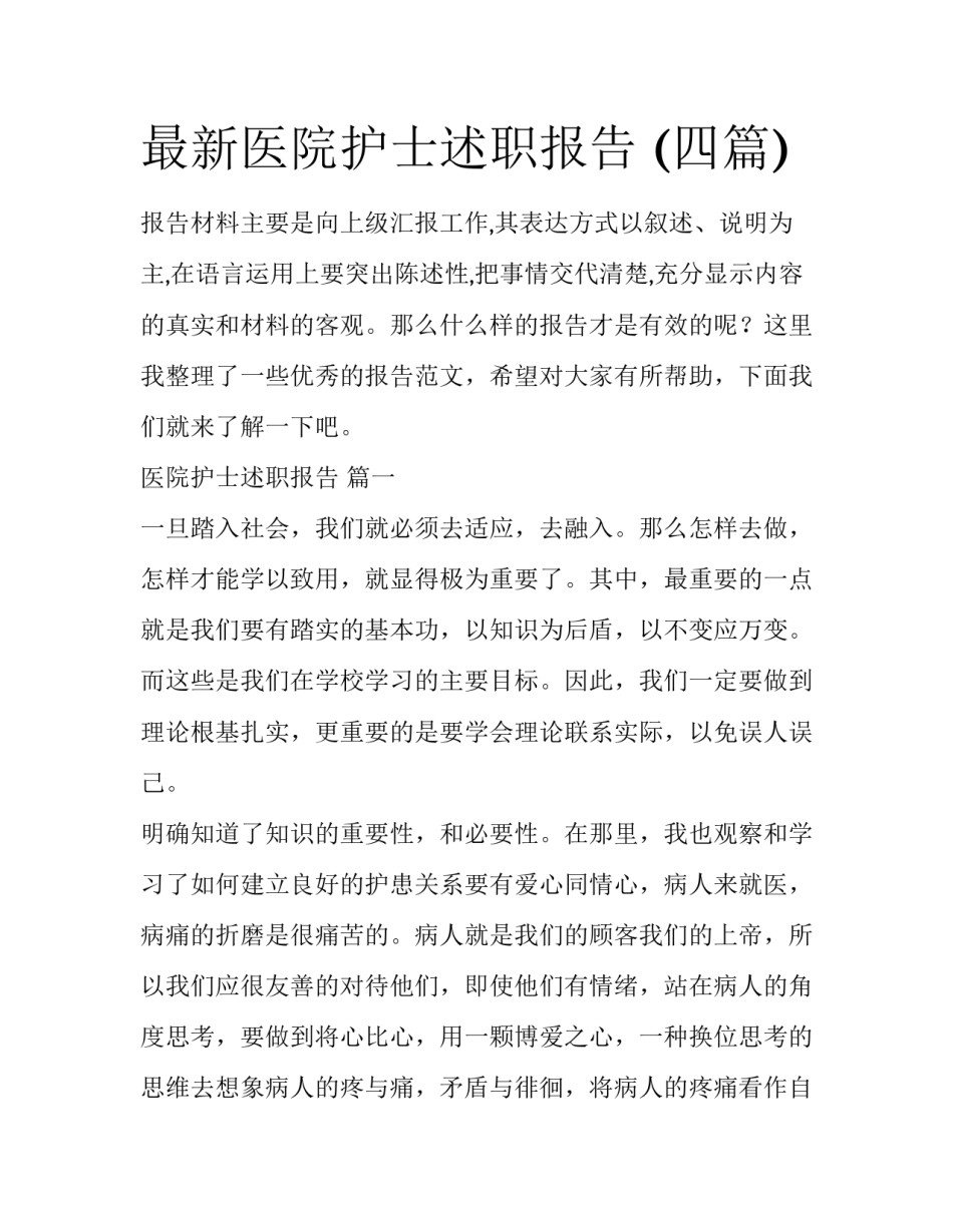 最新医院护士述职报告 (四篇)_第1页