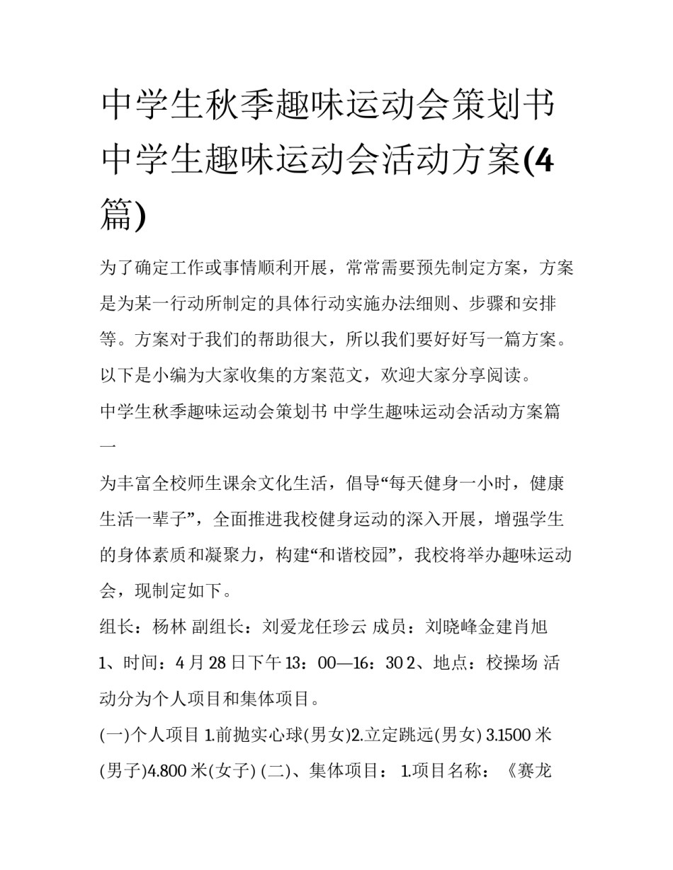 中学生秋季趣味运动会策划书 中学生趣味运动会活动方案(4篇)_第1页