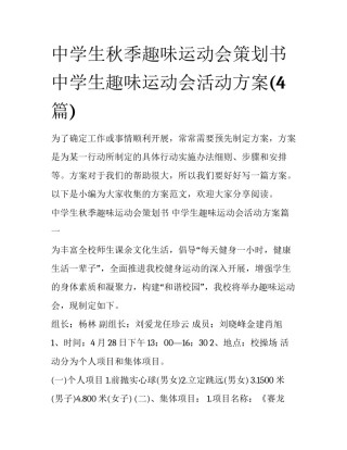 中学生秋季趣味运动会策划书 中学生趣味运动会活动方案(4篇)