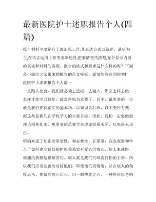 最新医院护士述职报告个人(四篇)