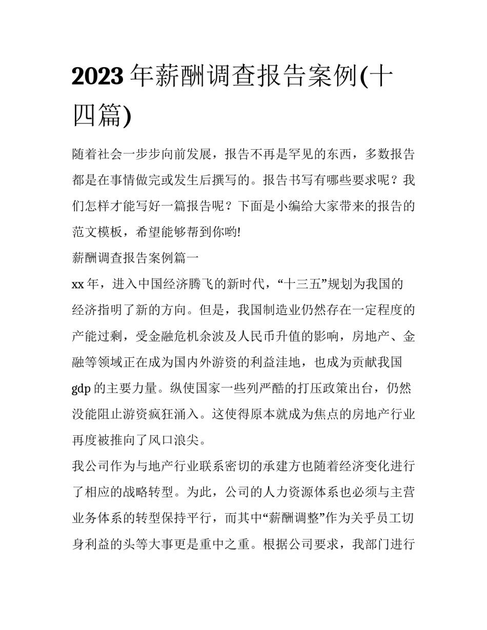 2023年薪酬调查报告案例(十四篇)_第1页