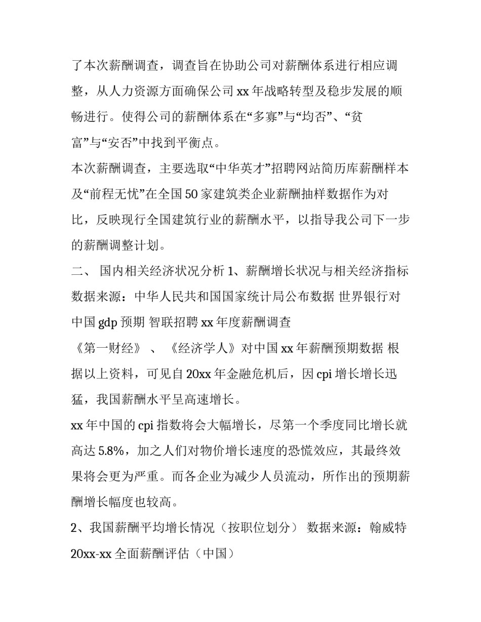 2023年薪酬调查报告案例(十四篇)_第2页